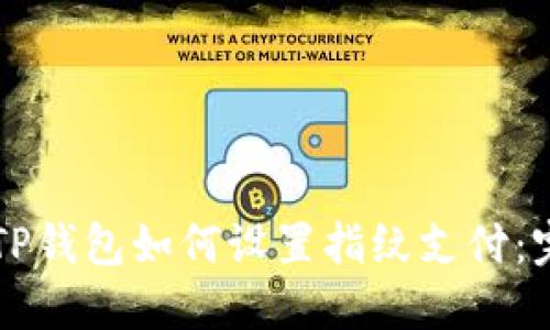 新版本TP钱包如何设置指纹支付：完整指南