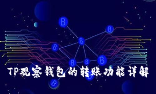 TP观察钱包的转账功能详解