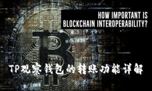 TP观察钱包的转账功能详解
