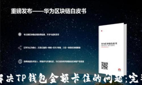 
如何解决TP钱包金额卡住的问题：完整指南