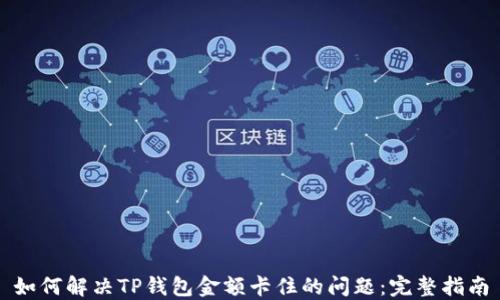 
如何解决TP钱包金额卡住的问题：完整指南