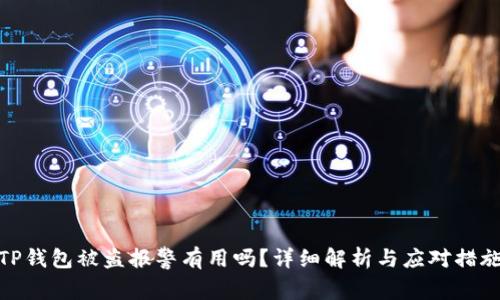 TP钱包被盗报警有用吗？详细解析与应对措施