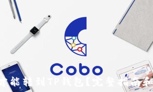   
最低多少ETH才能转到TP钱包？完整指南和关键注意事项