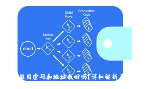 tP钱包能用密码和地址找回吗？详细解析与实用指南