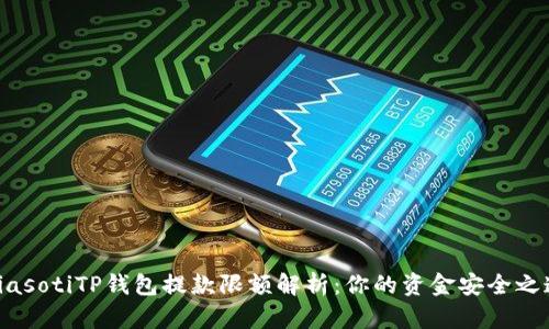biasotiTP钱包提款限额解析：你的资金安全之道