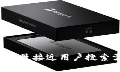 思考一个并且最接近用户搜索需求的，放进
