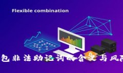  TP钱包非法助记词的含义与风险分析