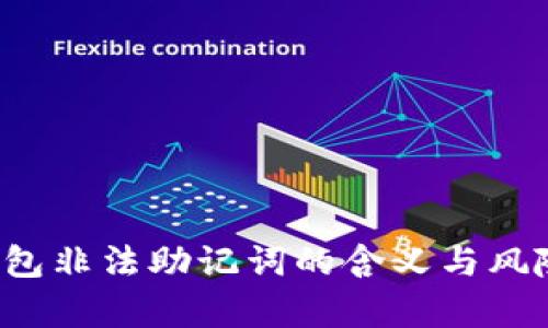  TP钱包非法助记词的含义与风险分析