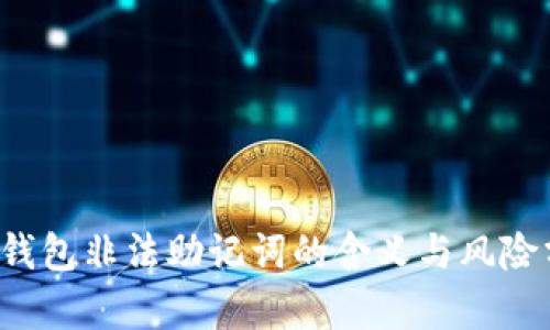  TP钱包非法助记词的含义与风险分析
