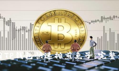 如何使用TP钱包快速摊煎兔子：完整步骤解析