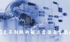 TP钱包闪兑不到账的解决方法与常见问题解析